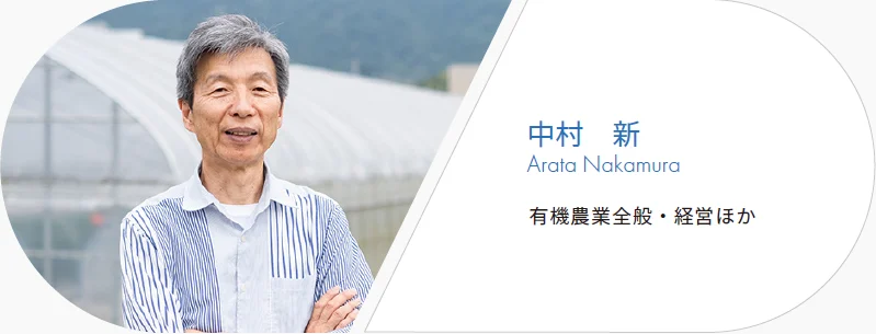 中村新 有機農業全般・経営ほか