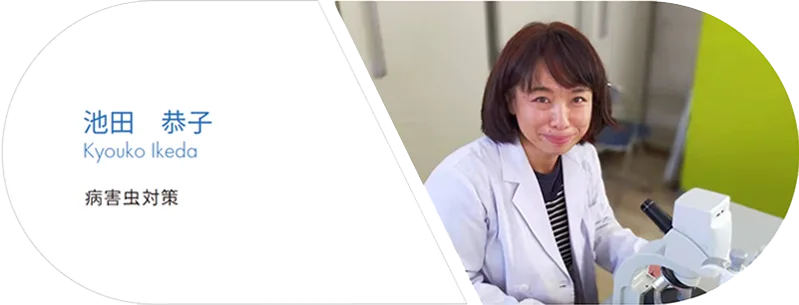池田恭子 病害虫対策