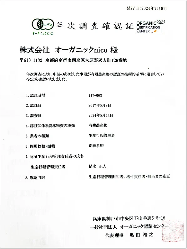 有機JAS年次調査確認証